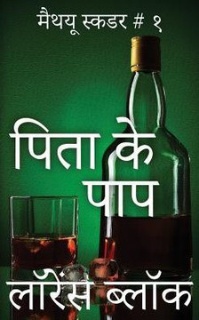 The Sins Of The Fathers - Hindi (Matthew Scudder) (Hindi Edition)