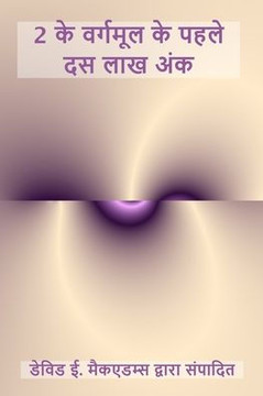 2 के वर्गमूल के पहले दस लाख &#