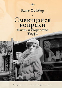 Teffi: A Life of Letters and of Laughter