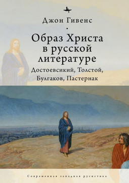 The Image of Christ in Russian Literature.: Dostoevsky, Tolstoy, Bulgakov, Pasternak