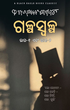 Galpaswalpa (bhaga 1 o bhaga 2)