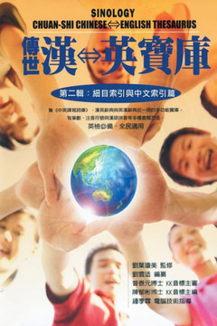 Sinology Chuan-Shi Thesaurus (Chinese-English Bilingual Edition): 傳世漢英寶庫（第二輯A