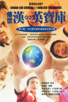 Sinology Chuan-Shi Thesaurus (Chinese-English Bilingual Edition): 傳世漢英寶庫（第三輯A
