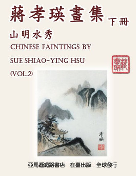 Chinese Paintings by Sue Shiao-Ying Hsu (Vol. 2): &#34083;&#23389;&#29787;&#30059;&#38598;&#9472;&#9472;&#23665;&#26126;&#27700;&#31168;&#65288;&#1997