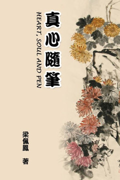 Heart, Soul and Pen: 真心隨筆