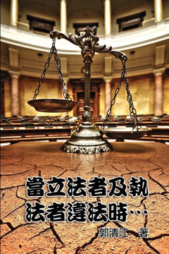 When Lawmakers and Law Enforcers Violate the Laws...: 當立法者及執法者違法時‧&