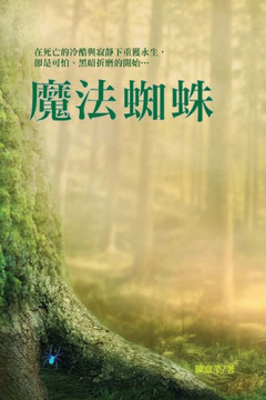 The Magic Spider: 魔法蜘蛛