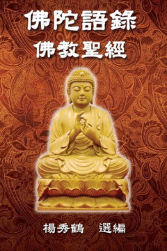 Buddha's Words - Buddhism Bible: &#20315;&#38464;&#35486;&#37636;&#9472;&#9472;&#20315;&#25945;&#32854;&#32147;