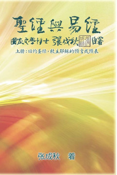 Holy Bible and the Book of Changes - Part One - The Prophecy of The Redeemer Jesus in Old Testament (Simplified Chinese Edition): 圣经 Holy Bible and the Book of Changes - Part One - The Prophecy of The Redeemer Jesus in Old Testament (Simplified Chinese Edition): 圣经