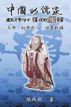 Confucian of China - The Introduction of Four Books - Part One (Traditional Chinese Edition): 中國的儒家上冊 Confucian of China - The Introduction of Four Books - Part One (Traditional Chinese Edition): 中國的儒家上冊