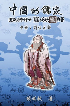 Confucian of China - The Annotation of Classic of Poetry - Part Two (Traditional Chinese Edition): 中國的儒家中 Confucian of China - The Annotation of Classic of Poetry - Part Two (Traditional Chinese Edition): 中國的儒家中