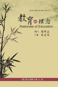 Rationale of Education: &#25945;&#32946;&#25991;&#36984;&#31995;&#21015; I &#9472;&#25945;&#32946;&#30340;&#29702;&#24565;
