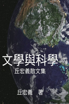 Literature and Science: &#25991;&#23416;&#33287;&#31185;&#23416;&#65306;&#19992;&#23439;&#32681;&#25955;&#25991;&#38598;