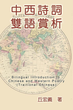 Bilingual Introduction to Chinese and Western Poetry (Traditional Chinese): 中西詩詞雙語賞析（&#