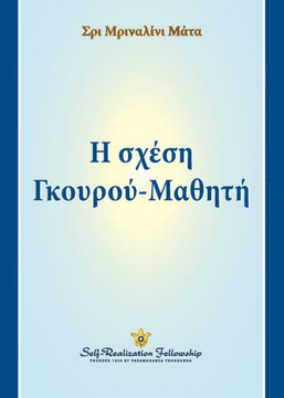 Guru-Disciple Relationship - Greek