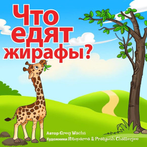 What Do Giraffes Eat? (Russian Version): Kids Animal Picture Book In Russian