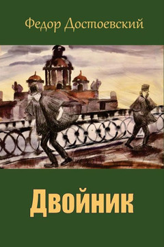 Dvojnik (Russian Edition)
