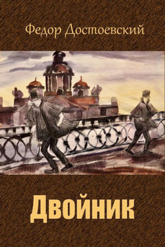 Dvojnik (Russian Edition)
