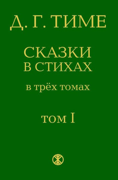 Legends of Ancient Russia: From the Series Dmitrijs Time's Fairytales in Verse