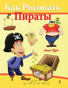 How to Draw - Pirates: How to Draw (Russian Edition)