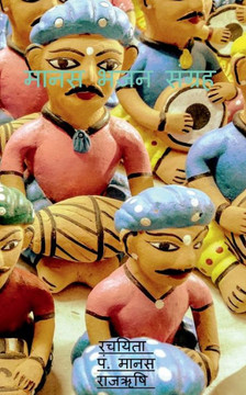 Manas Bhajan Sangrah / ???? ??? ?????? (Hindi Edition) Manas Bhajan Sangrah / ???? ??? ?????? (Hindi Edition)