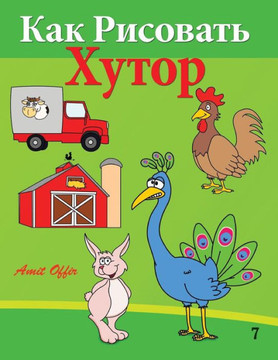 How to Draw the Farm (Russian Edition): Drawing Books for Beginners