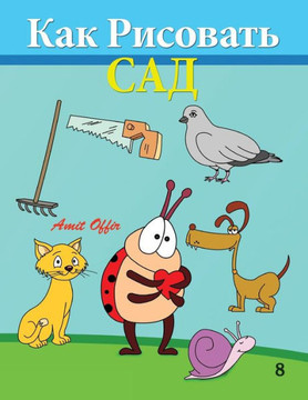 How to Draw the Garden (Russian Edition): Drawing Books for Beginners