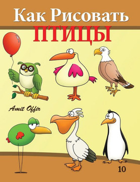 How to Draw Birds (Russian Edition): Drawing Books for the Whole Family