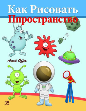 How to Draw Space (Russian Edition): Drawing Books for the Whole Family
