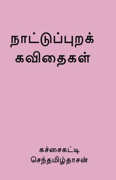 Nattupura Kavithaigal / ????????????? ???????? (Tamil Edition)