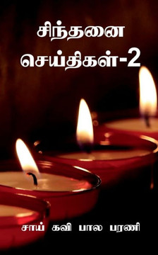 Sindhanai Seidhigal- 2 / ??????? ?????????-2 (Tamil Edition) Sindhanai Seidhigal- 2 / ??????? ?????????-2 (Tamil Edition)