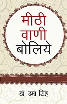 Meethi Vani Boliye (???? ???? ?????) (Hindi Edition) Meethi Vani Boliye (???? ???? ?????) (Hindi Edition)