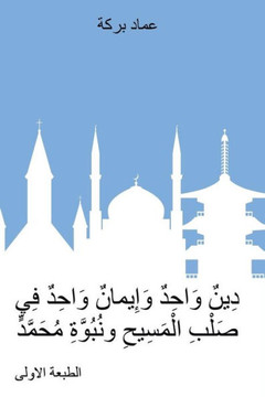One Religion, One Faith in Christ's Crucifixion and the Prophecy of Mohammed : 9781499094756