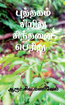 Puthagam Siridhu Sindhanai Peridhu / ???????? ?????? ... (Tamil Edition) Puthagam Siridhu Sindhanai Peridhu / ???????? ?????? ... (Tamil Edition)