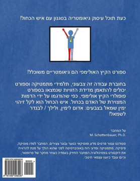 The Geometry of Summer Olympic Sports: (Hebrew Edition)