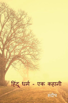Hinduism - A Story / ????? ???? - ?? ????? (Hindi Edition)