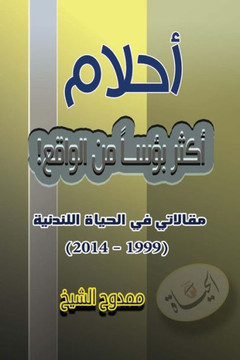 Dreams Worse Than Reality: (my Articles on .Alhayat Newspaper)
