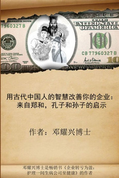 Ancient Chinese Wisdom to Transform Your Business (Mandarin Version): Lessons from Zheng He, Confucius and Sun Zi