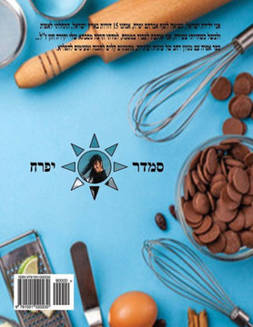 Hebrew Book - pearl of Cakes and Cookies: Hebrew