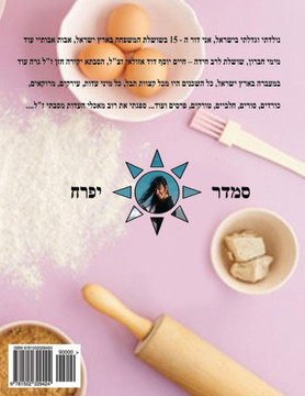 Hebrew Book - pearl of baking - part 4 - light meals & pies: Hebrew