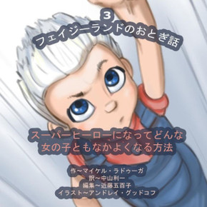 The Phasieland Fairy Tales - 3 (Japanese Edition): How to Become a Superhero and Make Up with any Girl