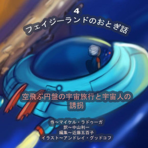 The Phasieland Fairy Tales - 4 (Japanese Edition): Outer-Space Travels on a Flying Saucer and Alien Abductions