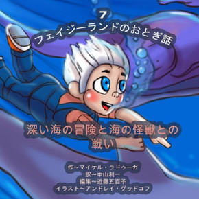 The Phasieland Fairy Tales - 7 (Japanese Edition): Underwater Adventures and the Battle with Sea Monsters
