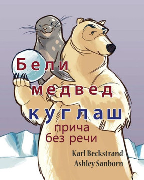 Polar Bear Bowler: A Story Without Words : 9781503248731