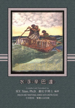 Sindbad the Sailor (Traditional Chinese): 02 Zhuyin Fuhao (Bopomofo) Paperback Color