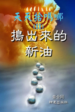 Daily Gathering of Manna (II): New Oil in the Press (Chinese)