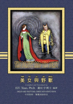 The Beauty and the Beast (Traditional Chinese): 04 Hanyu Pinyin Paperback B&w