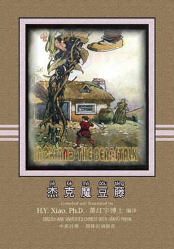 Jack and the Beanstalk (Simplified Chinese): 05 Hanyu Pinyin Paperback B&w