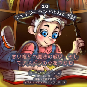 The Phasieland Fairy Tales - 10 (Japanese Edition): The Magic Battle with the Evil Dragon and Winning over Astra's Heart