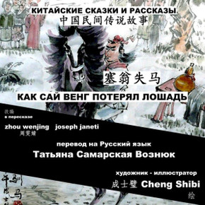 China Tales and Stories: Sai Weng Loses a Horse: Chinese-Russian Bilingual